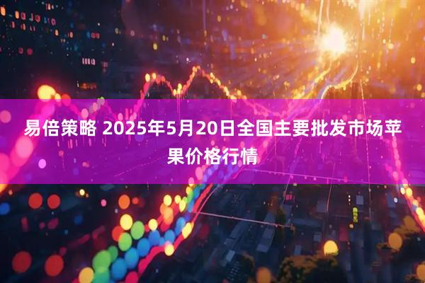 易倍策略 2025年5月20日全国主要批发市场苹果价格行情